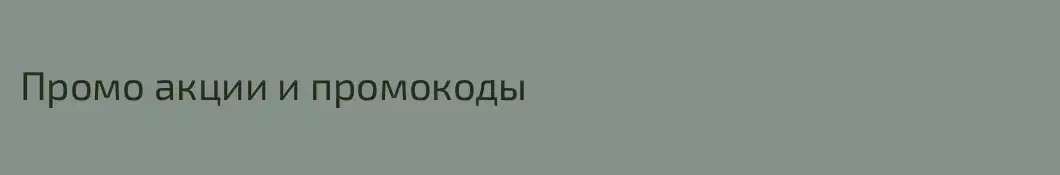 Промо акции и промокоды